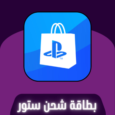 بطاقة شحن بلاي ستيشن ستور (متعدد الدول)