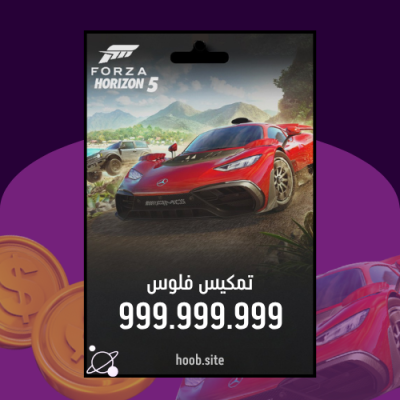 تمكيس فلوس فورزا هورايزون