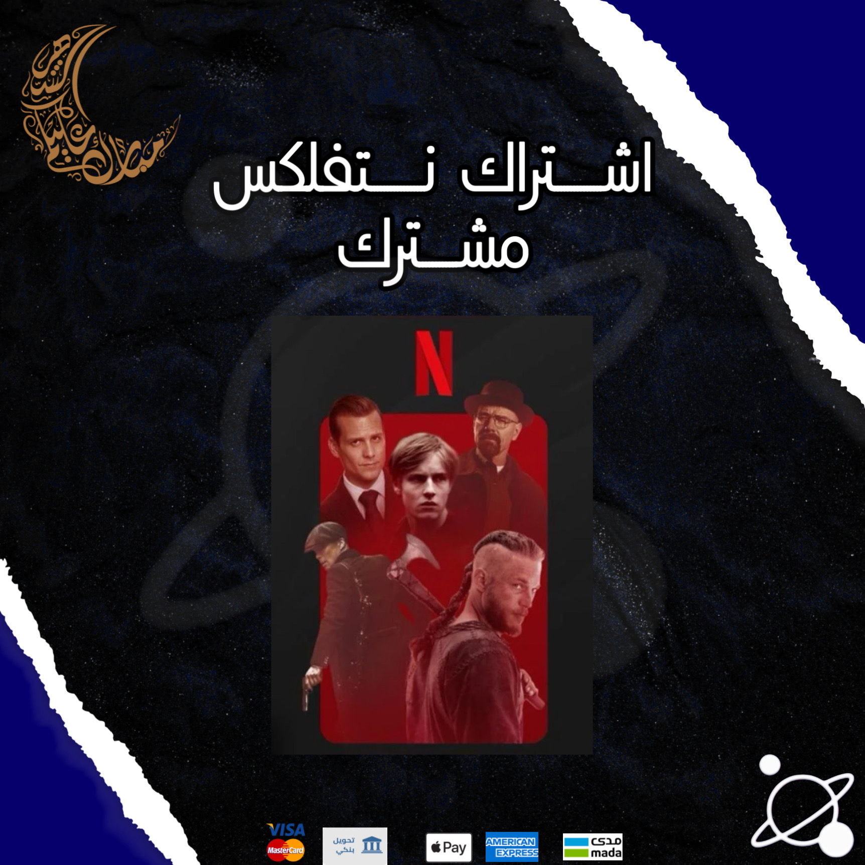 نتفلكس الرسمي مشترك
