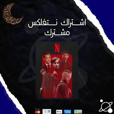 نتفلكس الرسمي مشترك