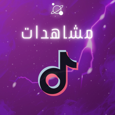 زيادة مشاهدات تك توك 