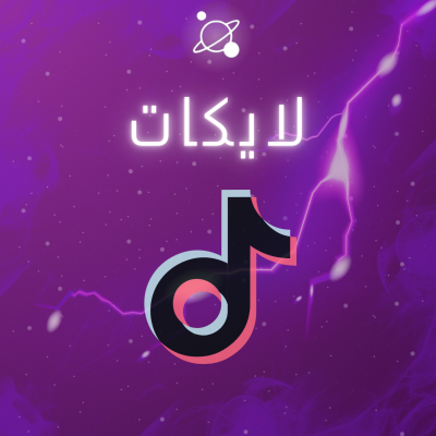 لايكات تيك توك 
