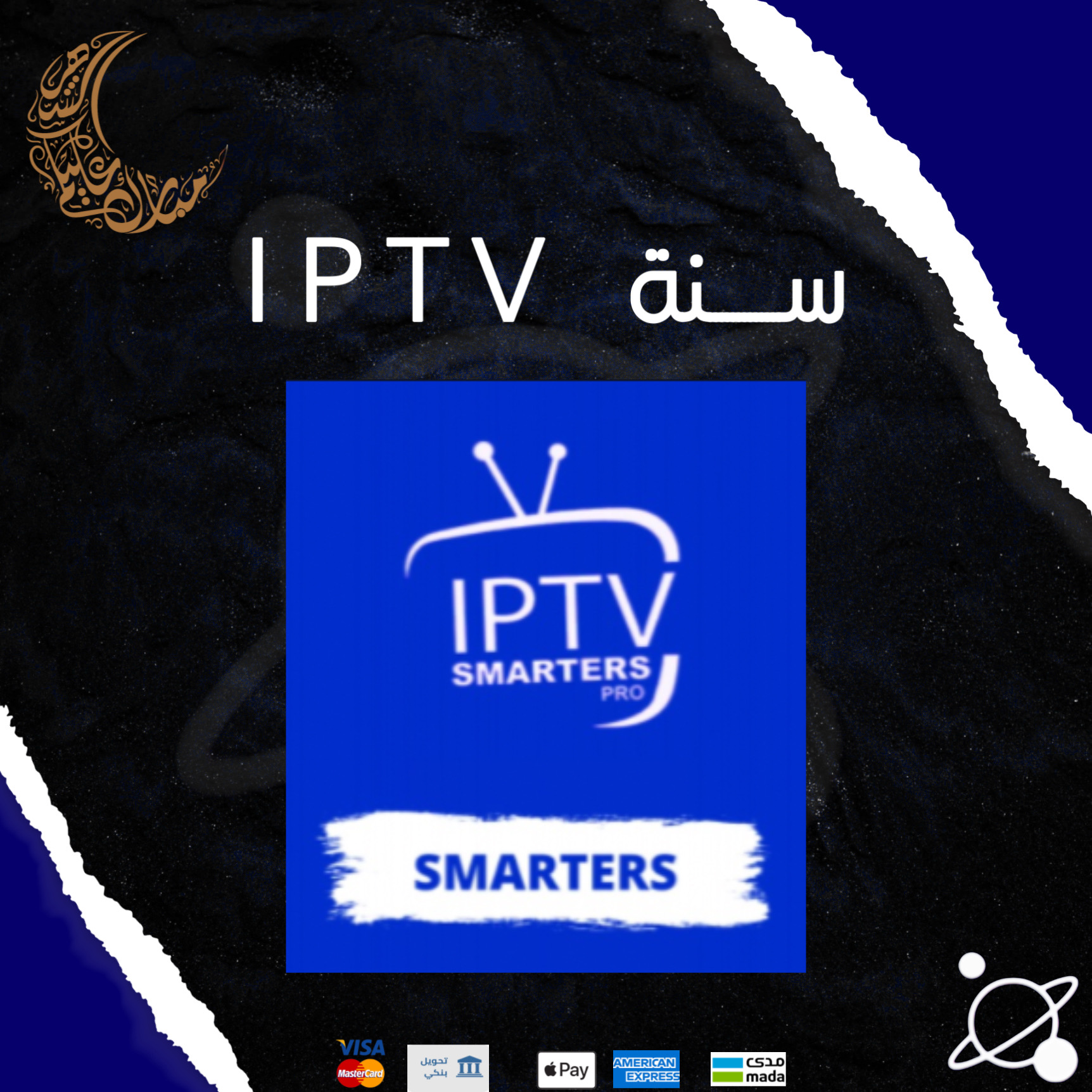 Iptv سمارتز سنة 