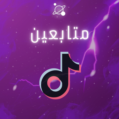 متابعين تيك توك
