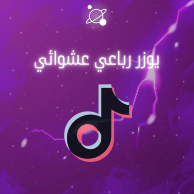 يوزر تيك توك رباعي عشوائي 