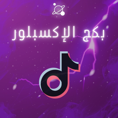 بكج الإكسبلور تيك توك