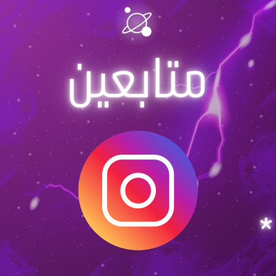 متابعين انستقرام 