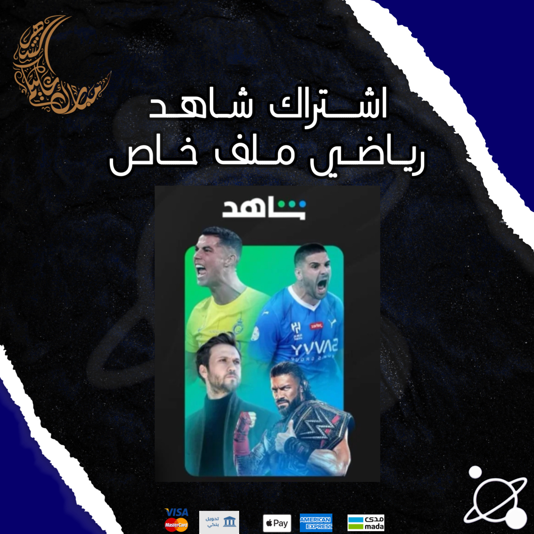 اشتراك شاهد رياضي ملف خاص