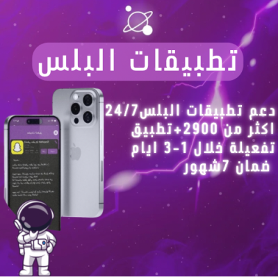 تطبيقات بلس ايفون سنة(فوري)