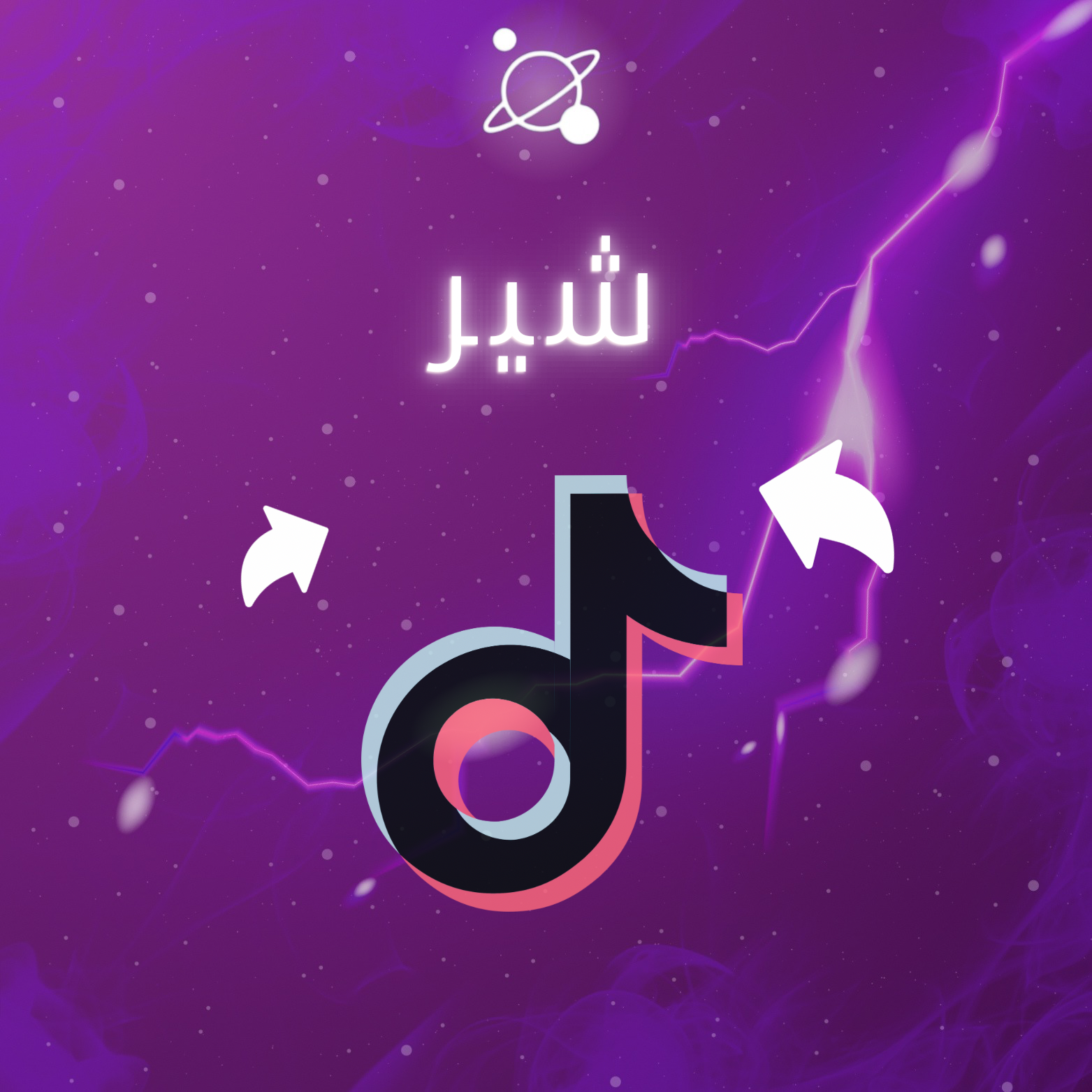 شير تيك توك