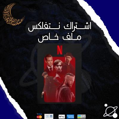 نتفلكس رسمي ملف خاص